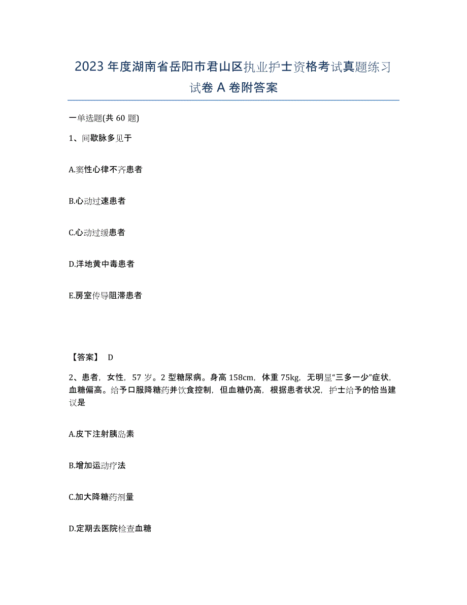 2023年度湖南省岳阳市君山区执业护士资格考试真题练习试卷A卷附答案_第1页