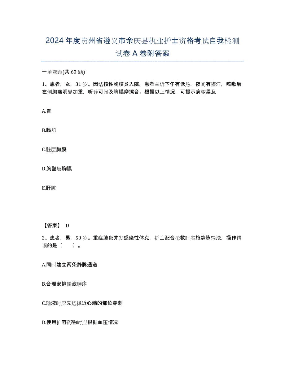 2024年度贵州省遵义市余庆县执业护士资格考试自我检测试卷A卷附答案_第1页