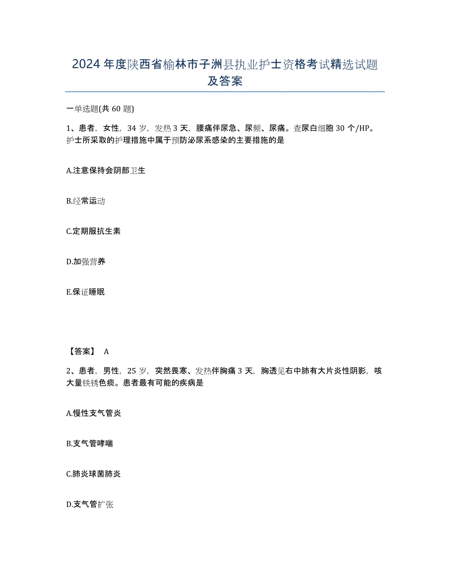 2024年度陕西省榆林市子洲县执业护士资格考试试题及答案_第1页