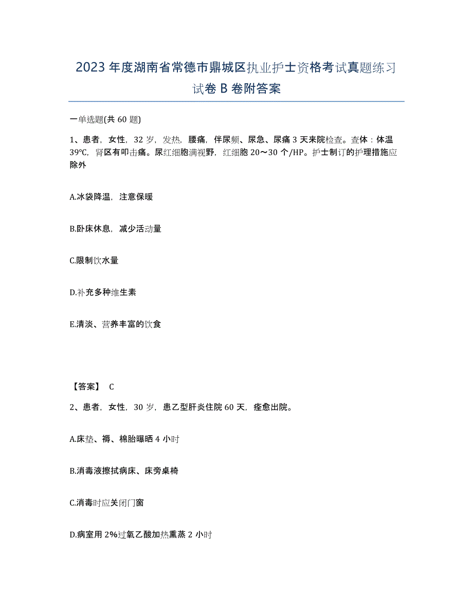 2023年度湖南省常德市鼎城区执业护士资格考试真题练习试卷B卷附答案_第1页