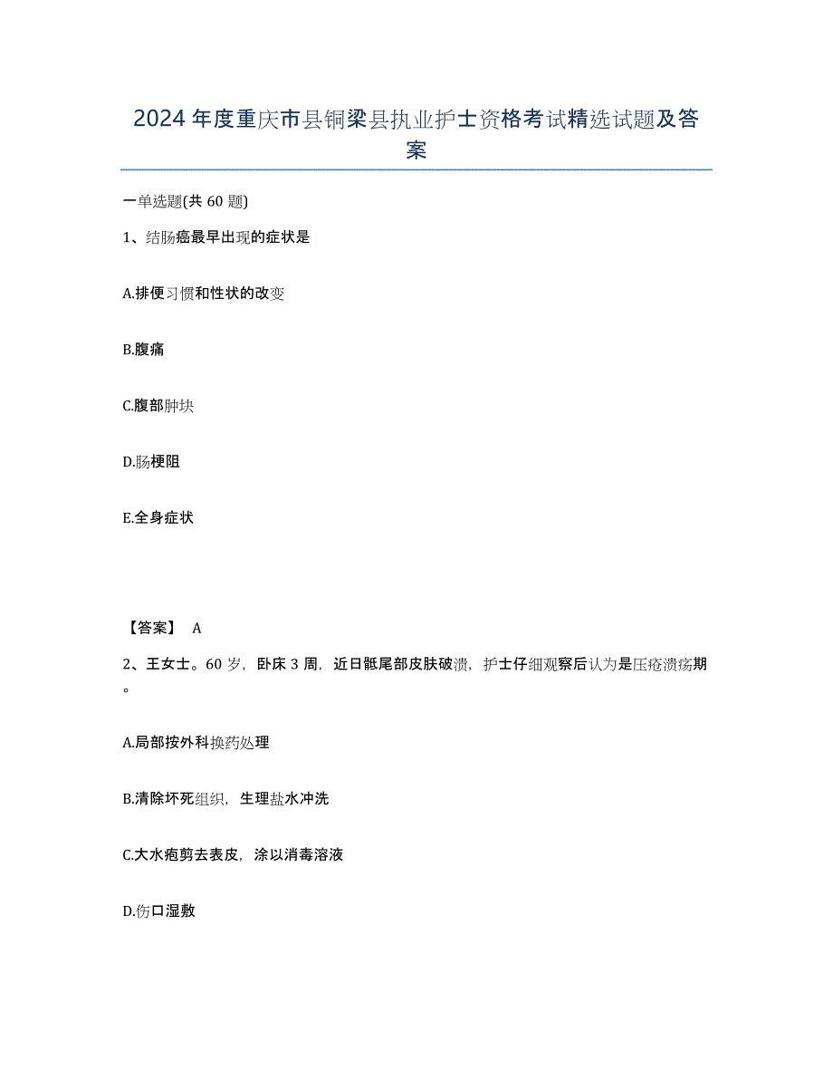 2024年度重庆市县铜梁县执业护士资格考试试题及答案_第1页