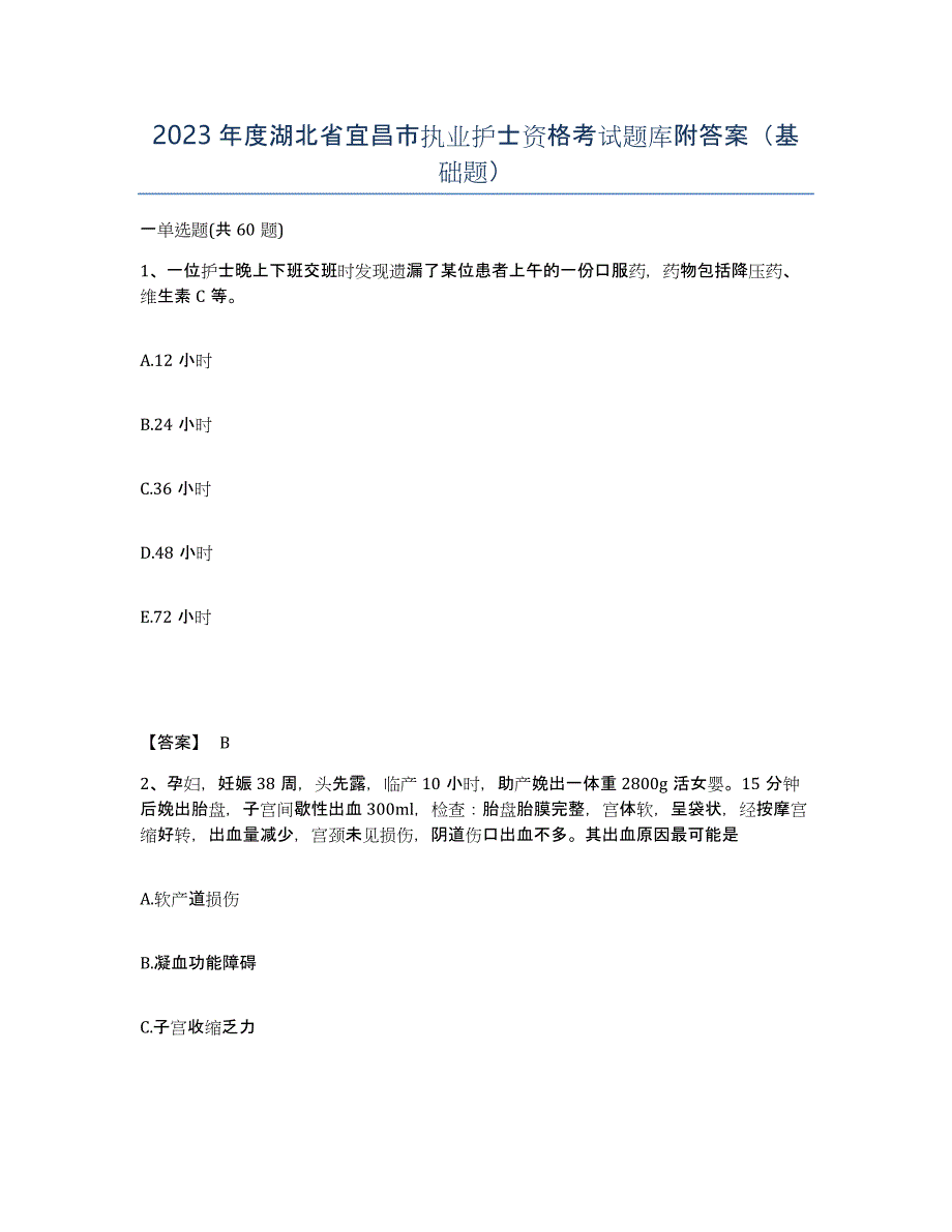 2023年度湖北省宜昌市执业护士资格考试题库附答案（基础题）_第1页