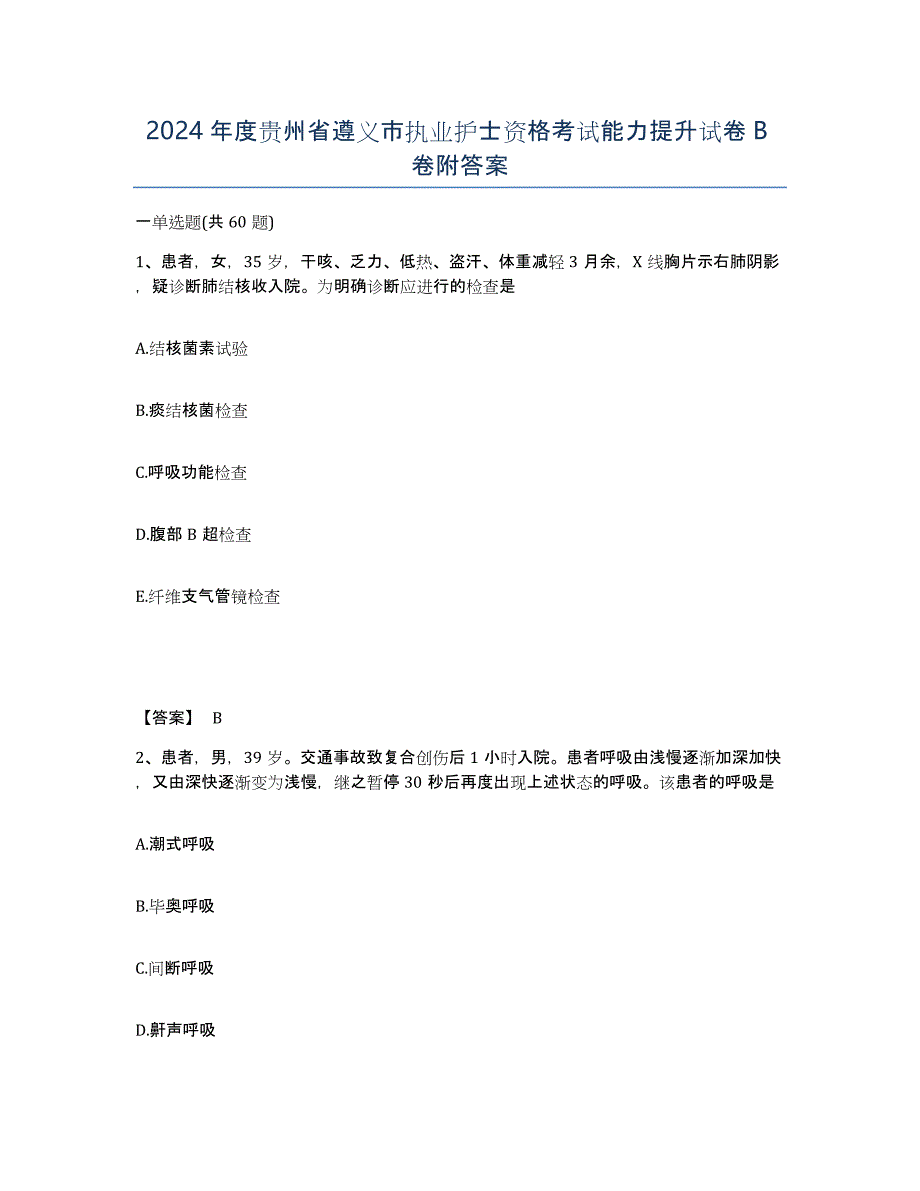 2024年度贵州省遵义市执业护士资格考试能力提升试卷B卷附答案_第1页