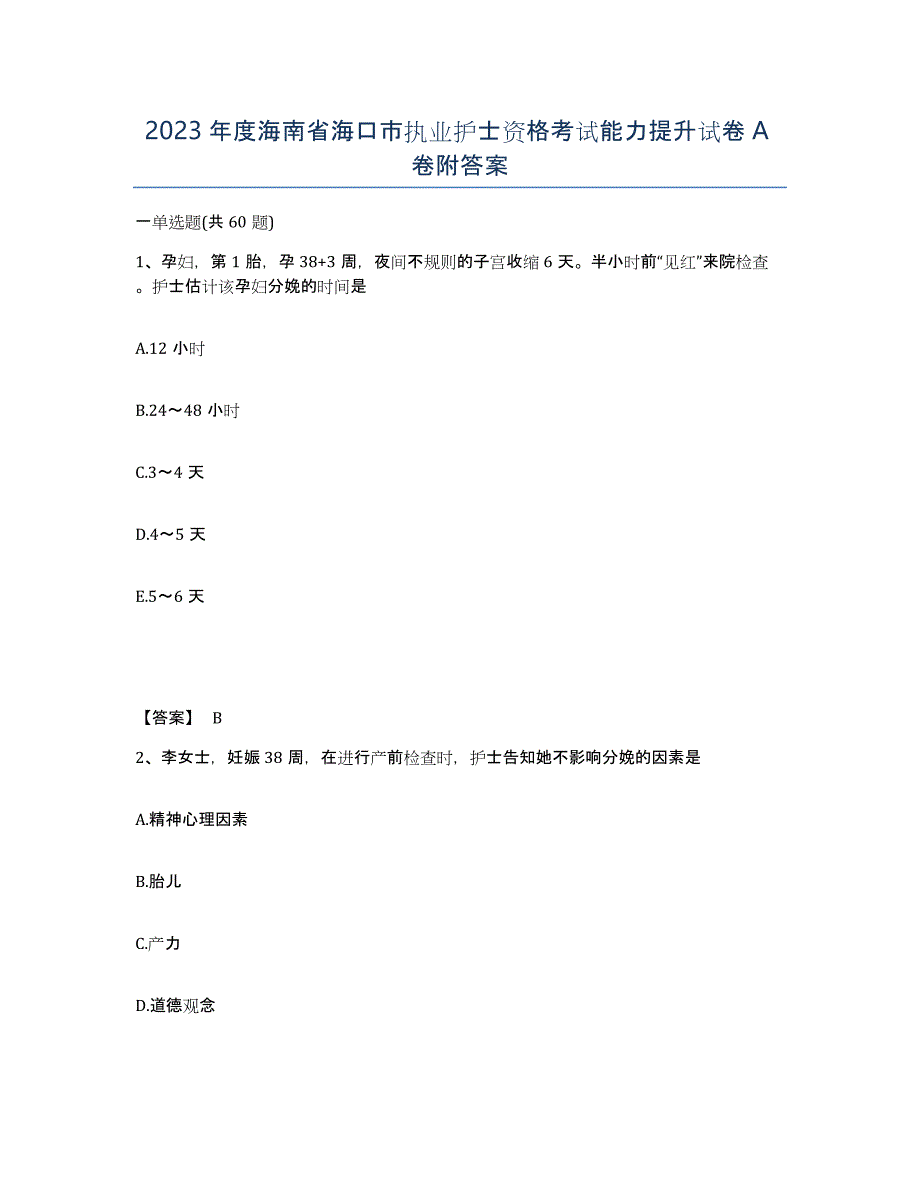 2023年度海南省海口市执业护士资格考试能力提升试卷A卷附答案_第1页