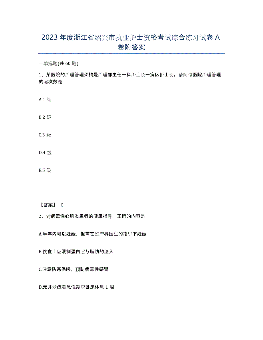 2023年度浙江省绍兴市执业护士资格考试综合练习试卷A卷附答案_第1页