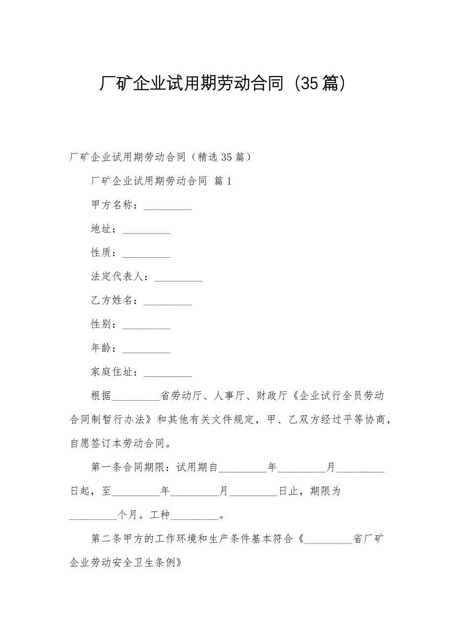 厂矿企业试用期劳动合同（35篇）_第1页