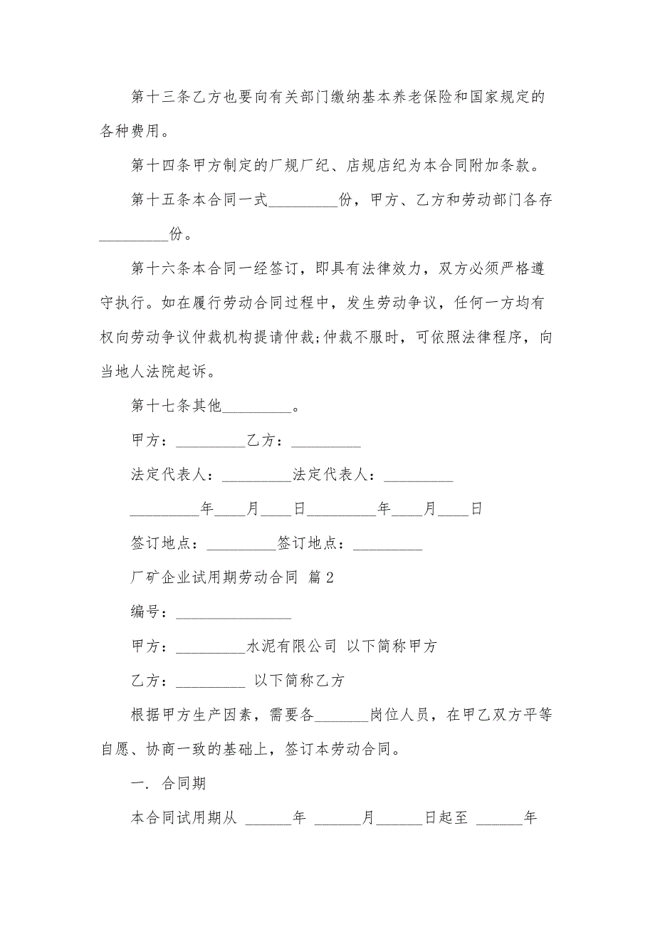 厂矿企业试用期劳动合同（35篇）_第4页