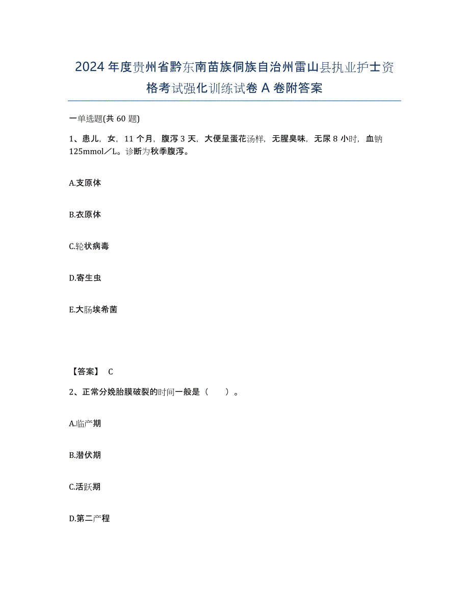 2024年度贵州省黔东南苗族侗族自治州雷山县执业护士资格考试强化训练试卷A卷附答案_第1页