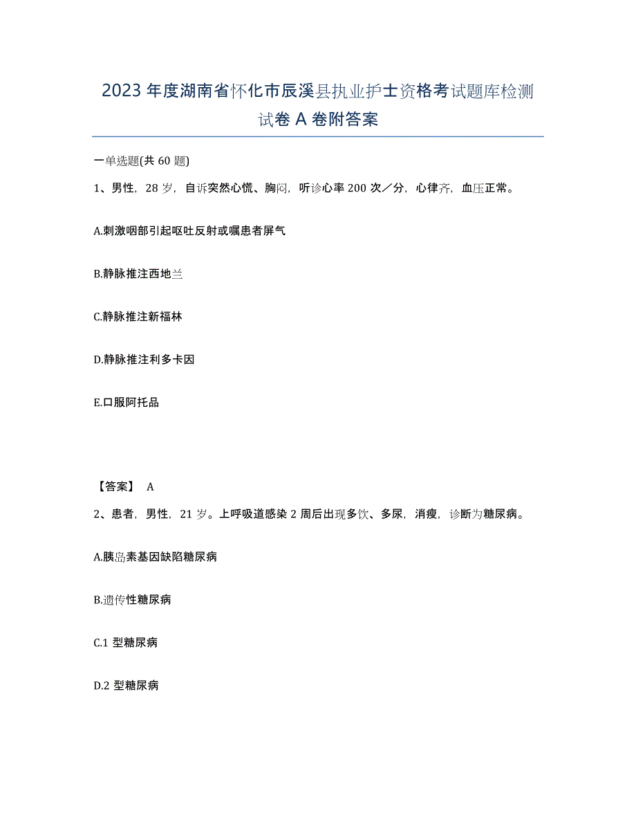 2023年度湖南省怀化市辰溪县执业护士资格考试题库检测试卷A卷附答案_第1页