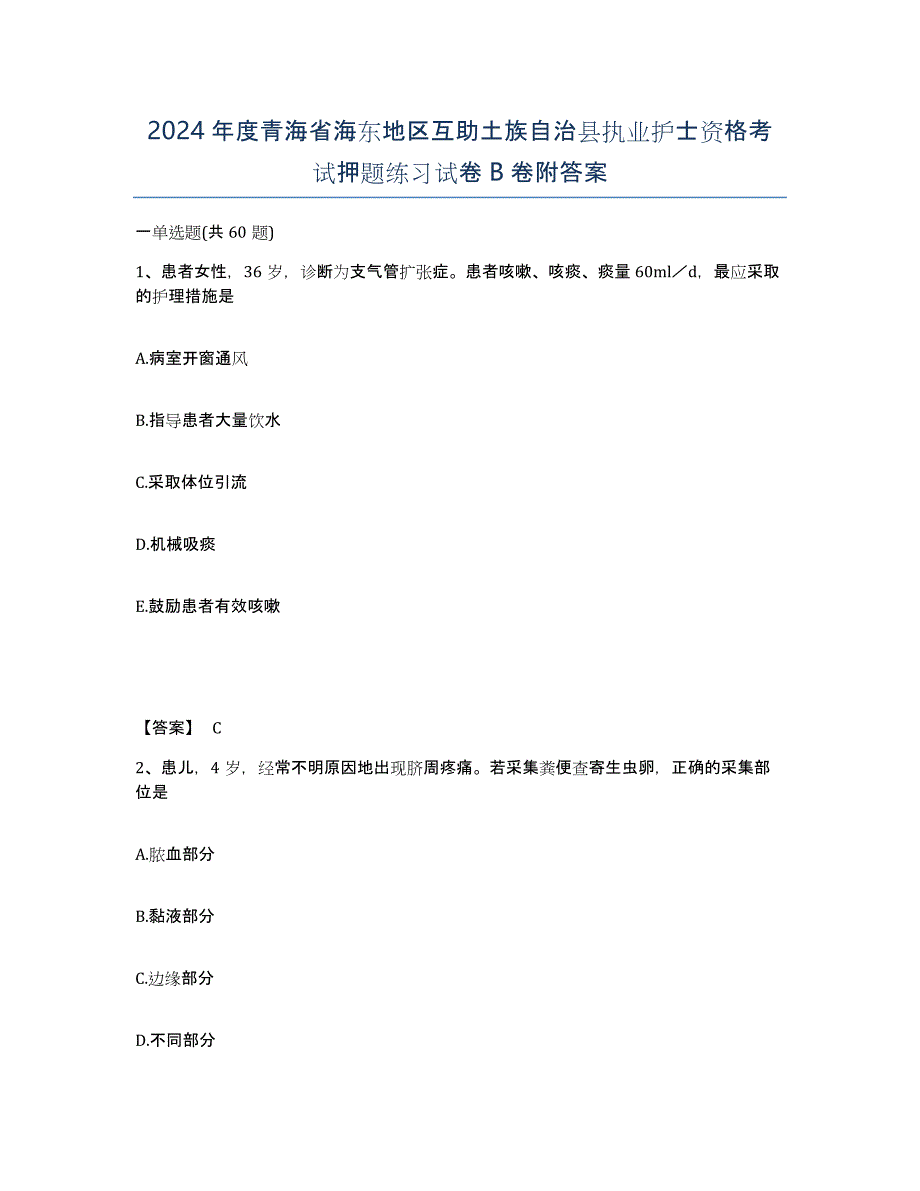 2024年度青海省海东地区互助土族自治县执业护士资格考试押题练习试卷B卷附答案_第1页