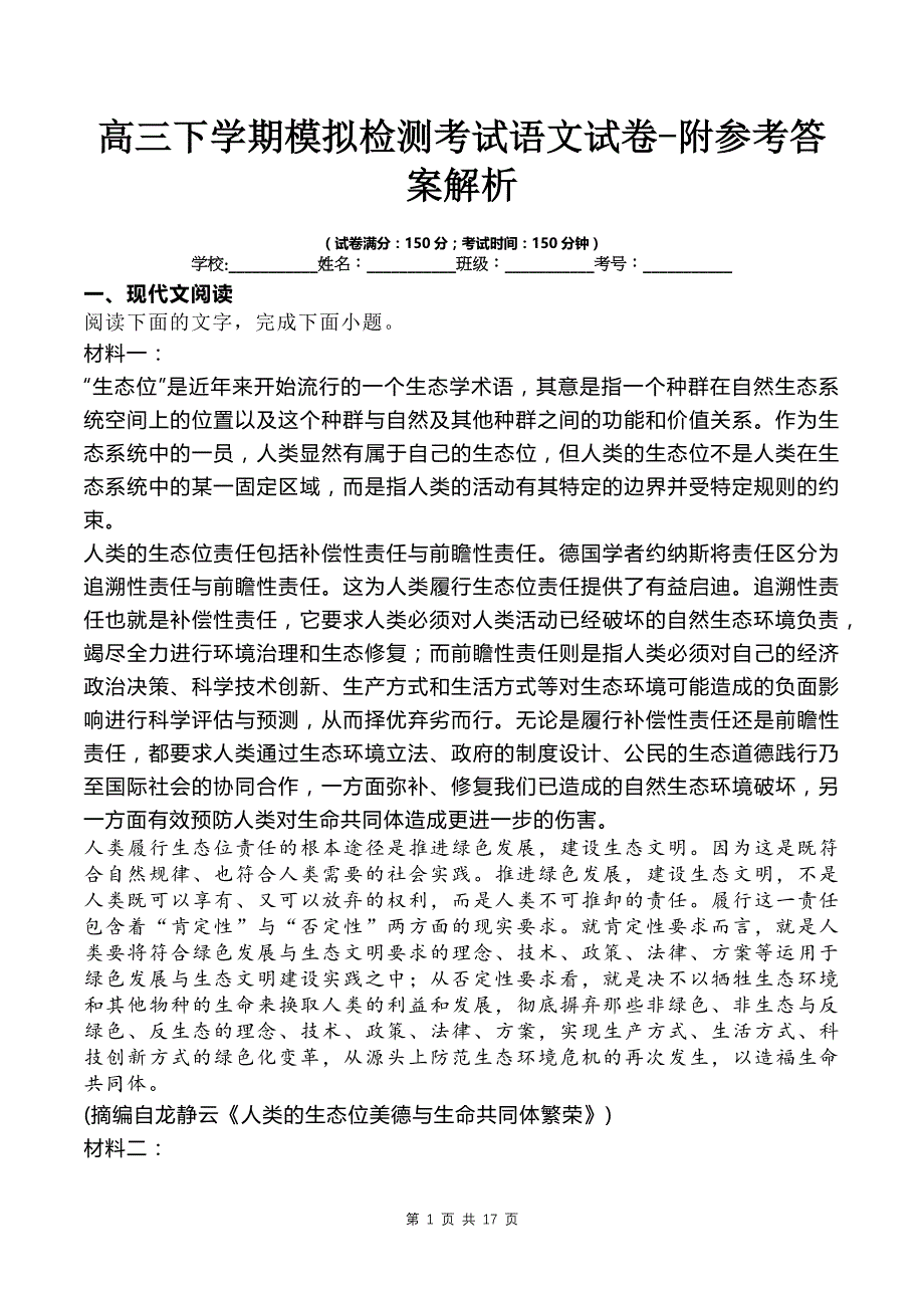 高三下学期模拟检测考试语文试卷-附参考答案解析_第1页