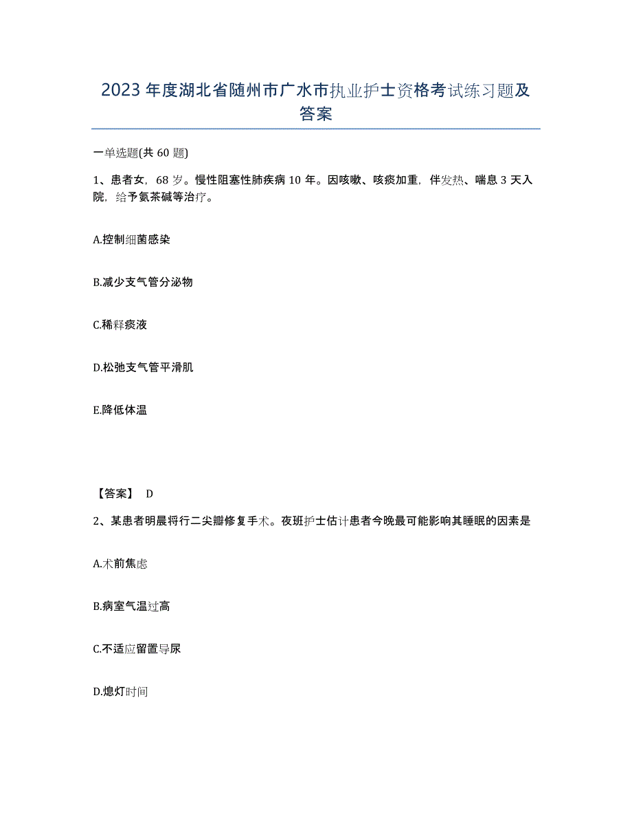 2023年度湖北省随州市广水市执业护士资格考试练习题及答案_第1页