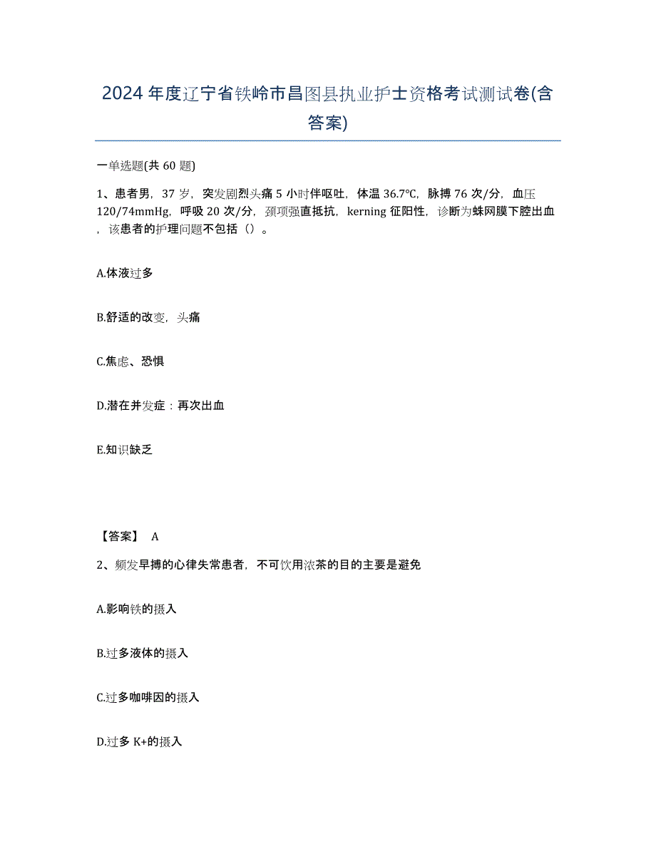 2024年度辽宁省铁岭市昌图县执业护士资格考试测试卷(含答案)_第1页