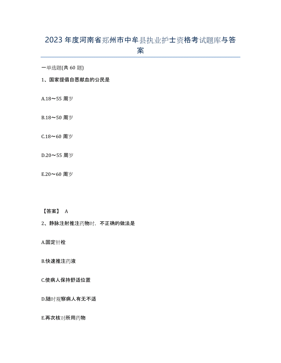 2023年度河南省郑州市中牟县执业护士资格考试题库与答案_第1页