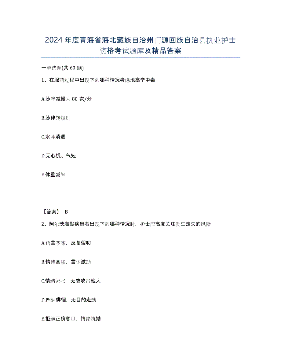 2024年度青海省海北藏族自治州门源回族自治县执业护士资格考试题库及答案_第1页