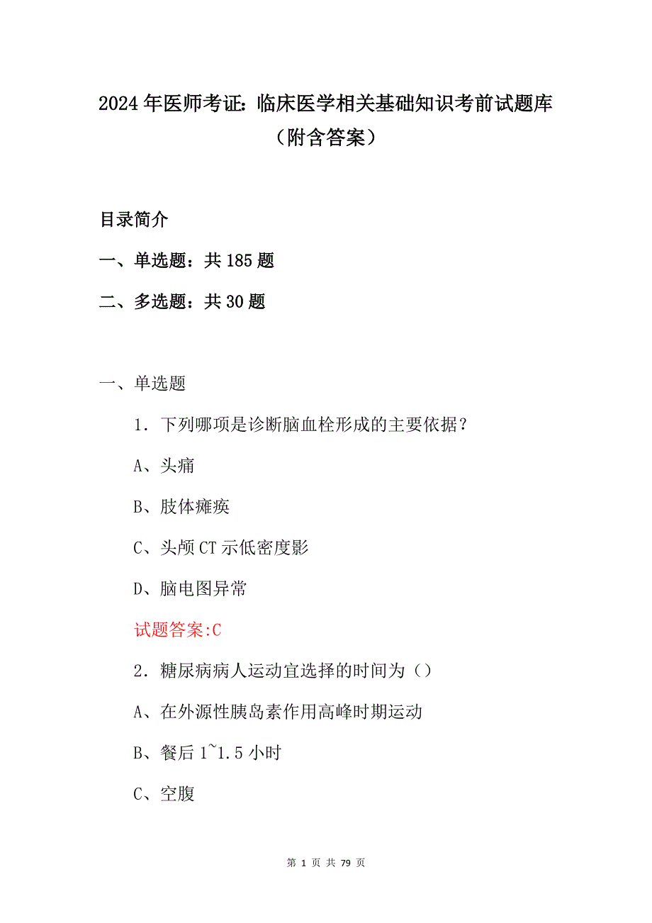 2024年医师考证：临床医学相关基础知识考前试题库（附含答案）_第1页