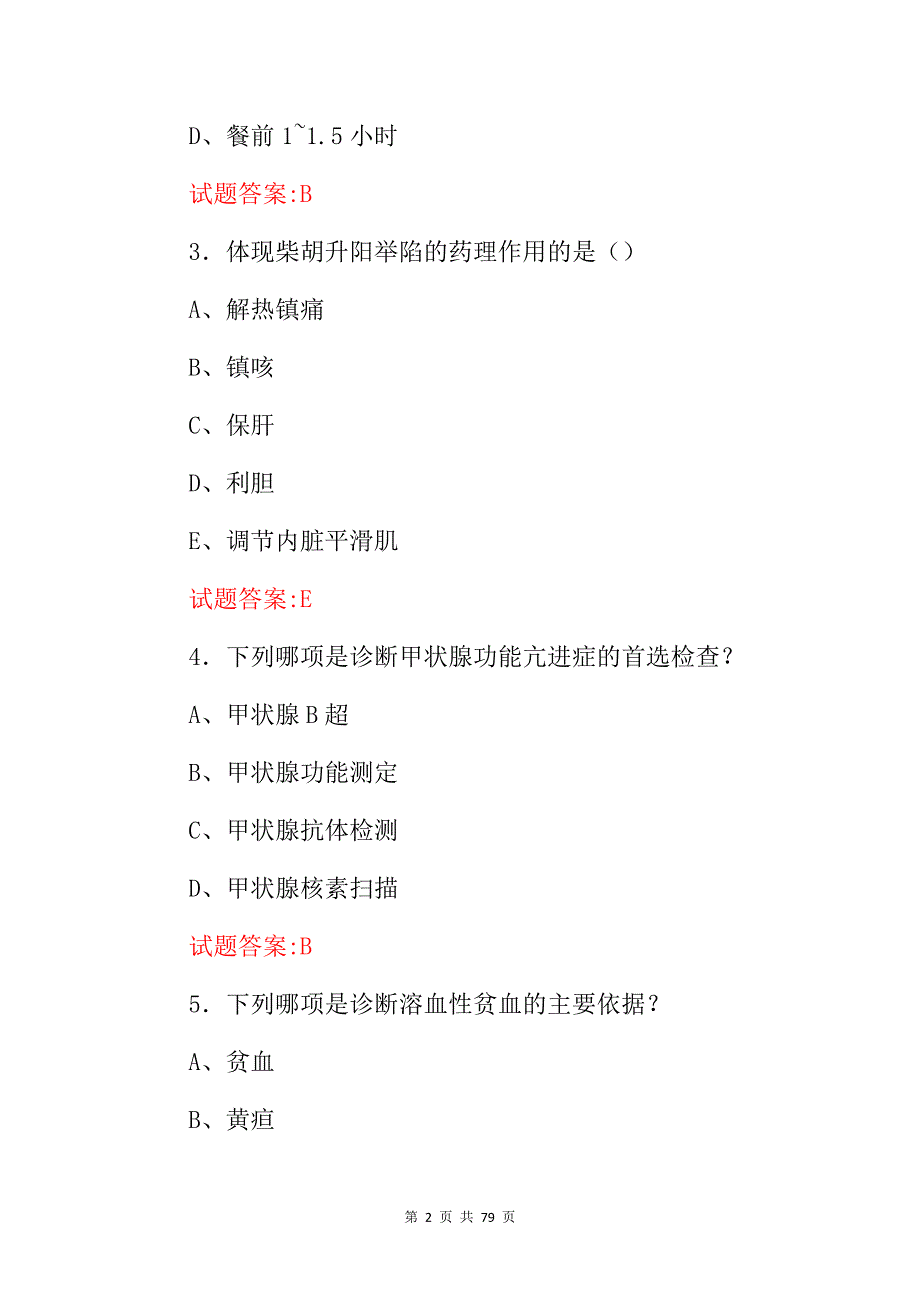 2024年医师考证：临床医学相关基础知识考前试题库（附含答案）_第2页