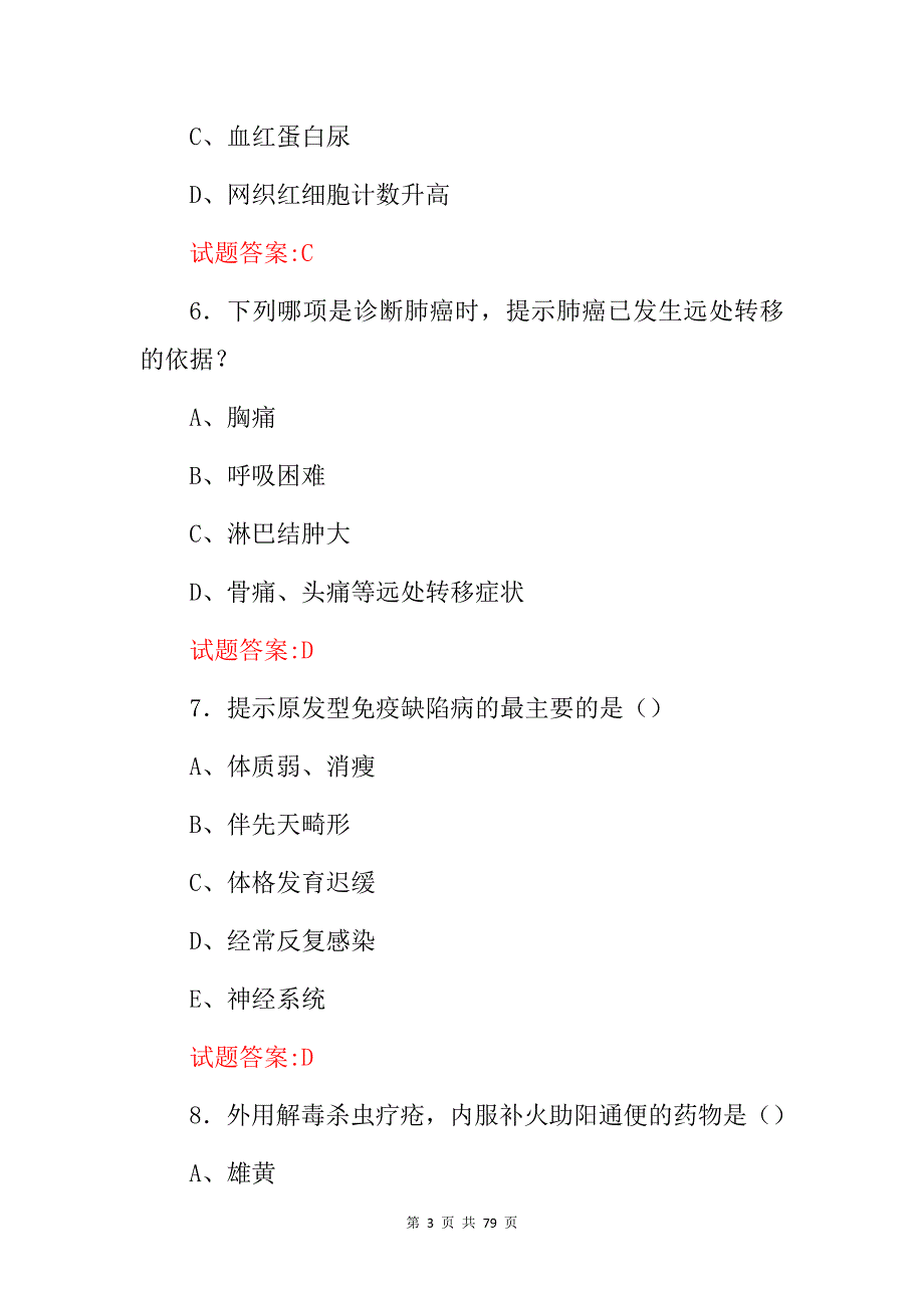 2024年医师考证：临床医学相关基础知识考前试题库（附含答案）_第3页