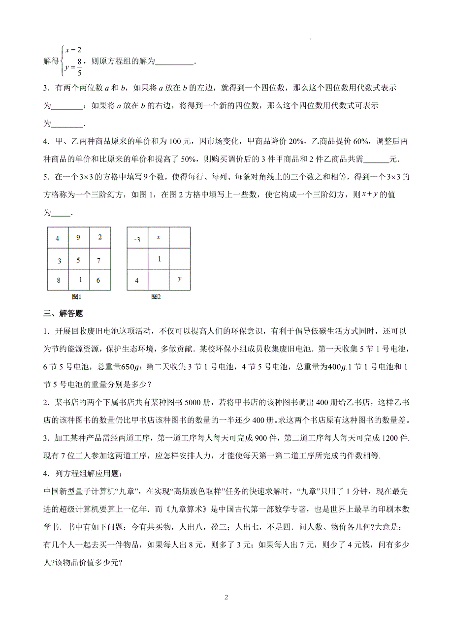 【数学】实际问题与二元一次方程组 练习 2023-2024学年人教版数学七年级下册_第2页