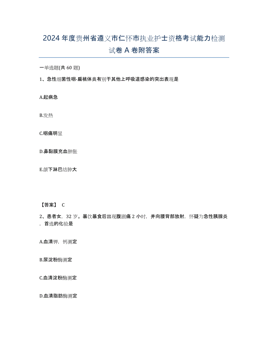 2024年度贵州省遵义市仁怀市执业护士资格考试能力检测试卷A卷附答案_第1页