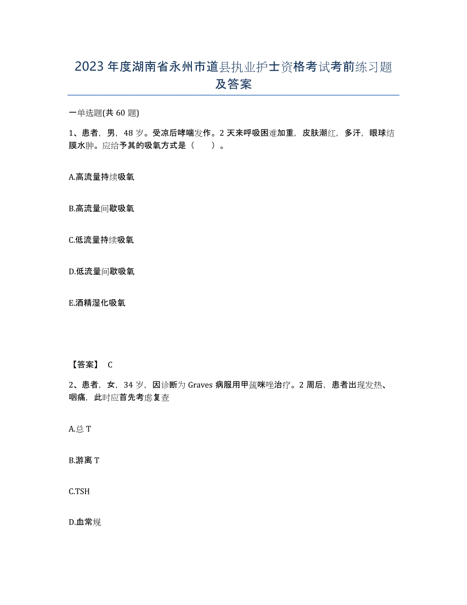 2023年度湖南省永州市道县执业护士资格考试考前练习题及答案_第1页