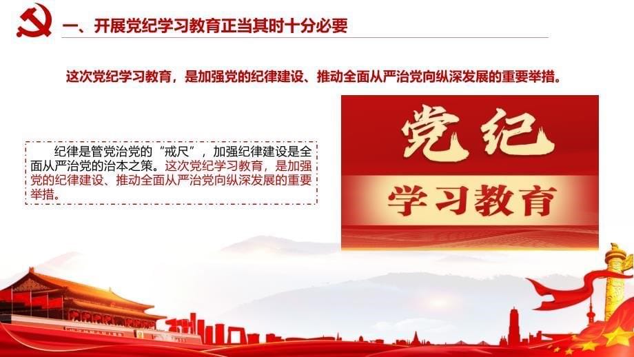 2024年学纪知纪明纪守纪ppt学习课件三_第5页