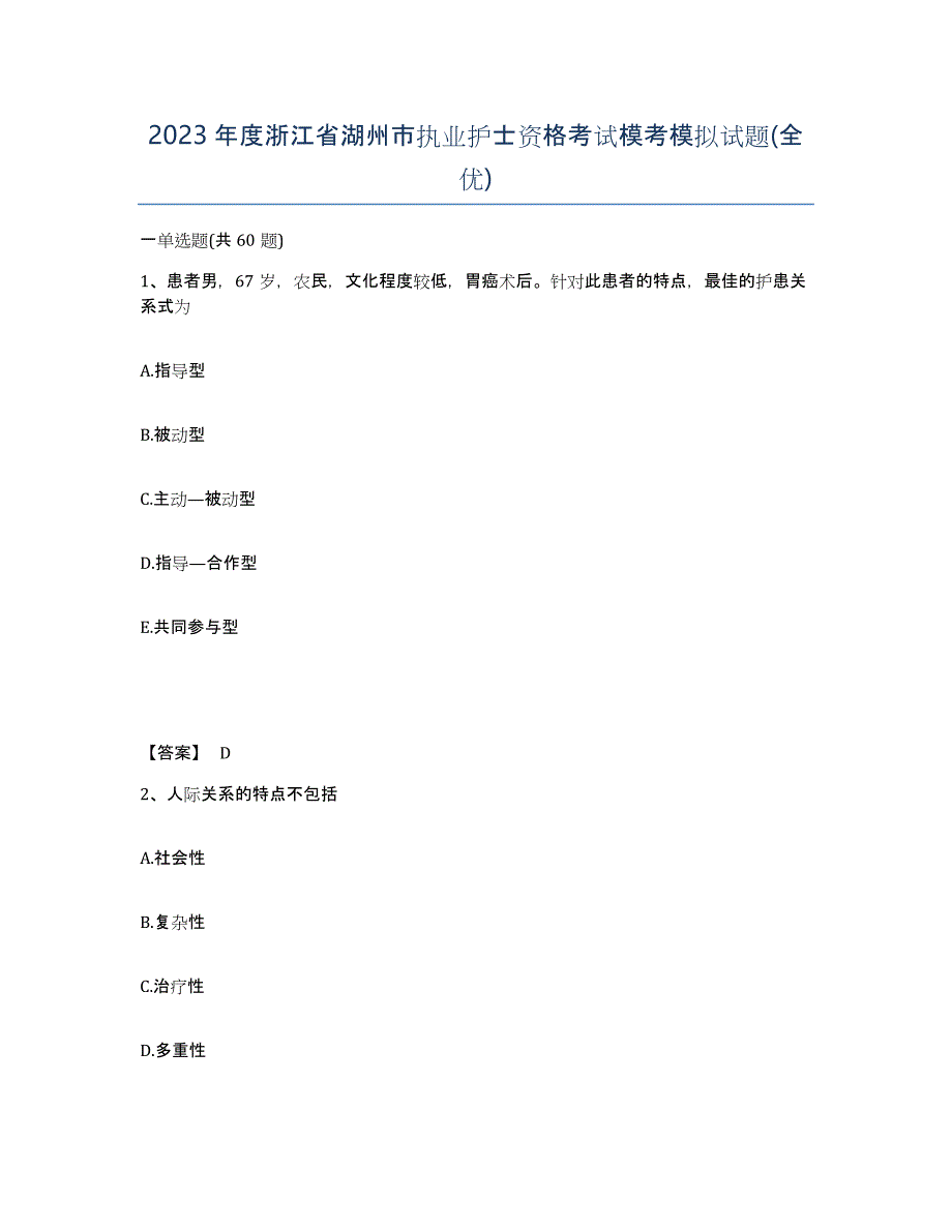 2023年度浙江省湖州市执业护士资格考试模考模拟试题(全优)_第1页