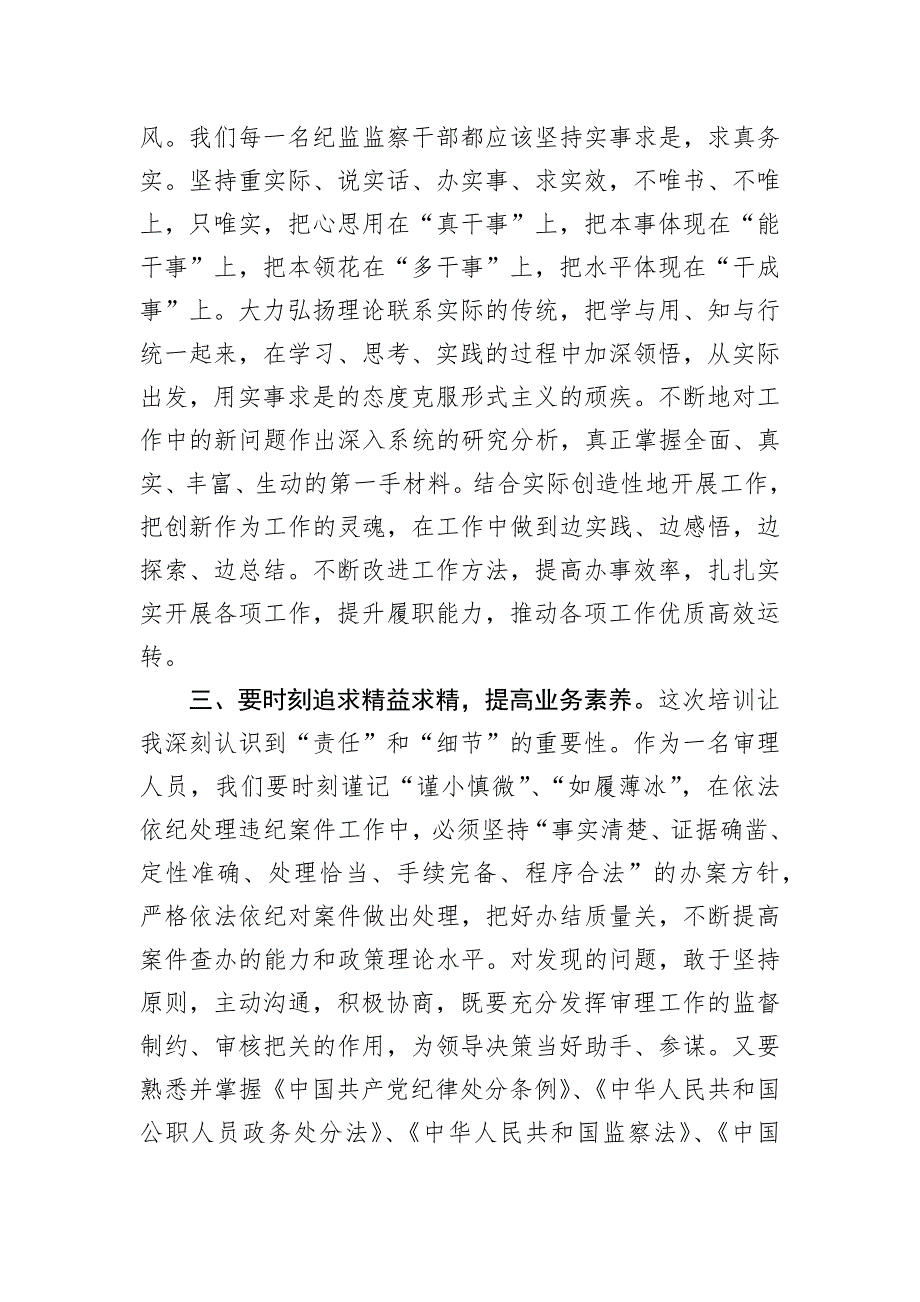 线上培训班交流发言材料：学思践悟提高本职工作能力_第2页