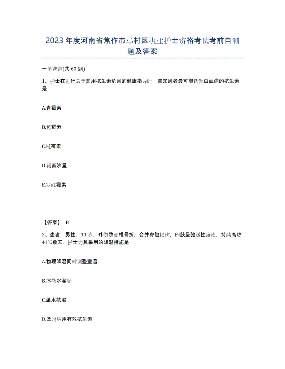 2023年度河南省焦作市马村区执业护士资格考试考前自测题及答案_第1页