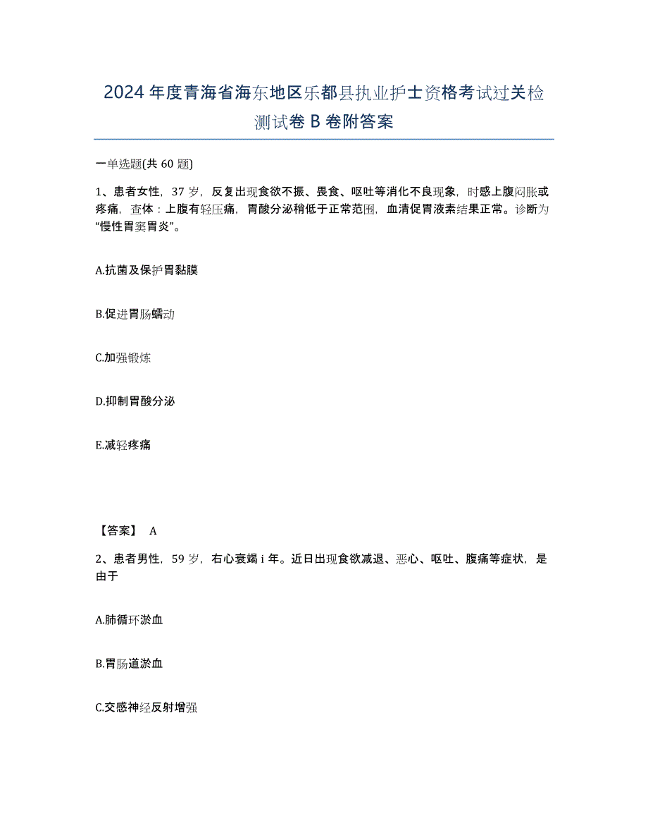 2024年度青海省海东地区乐都县执业护士资格考试过关检测试卷B卷附答案_第1页