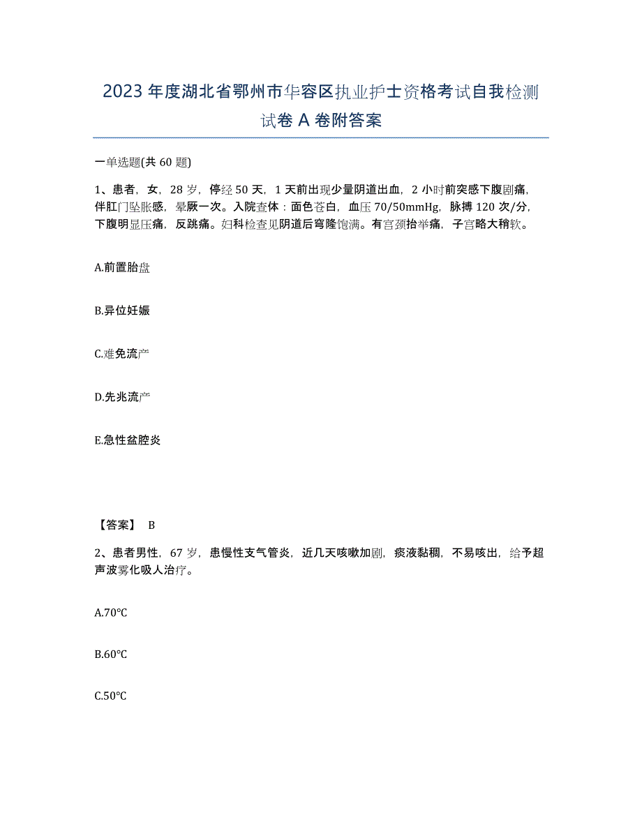 2023年度湖北省鄂州市华容区执业护士资格考试自我检测试卷A卷附答案_第1页