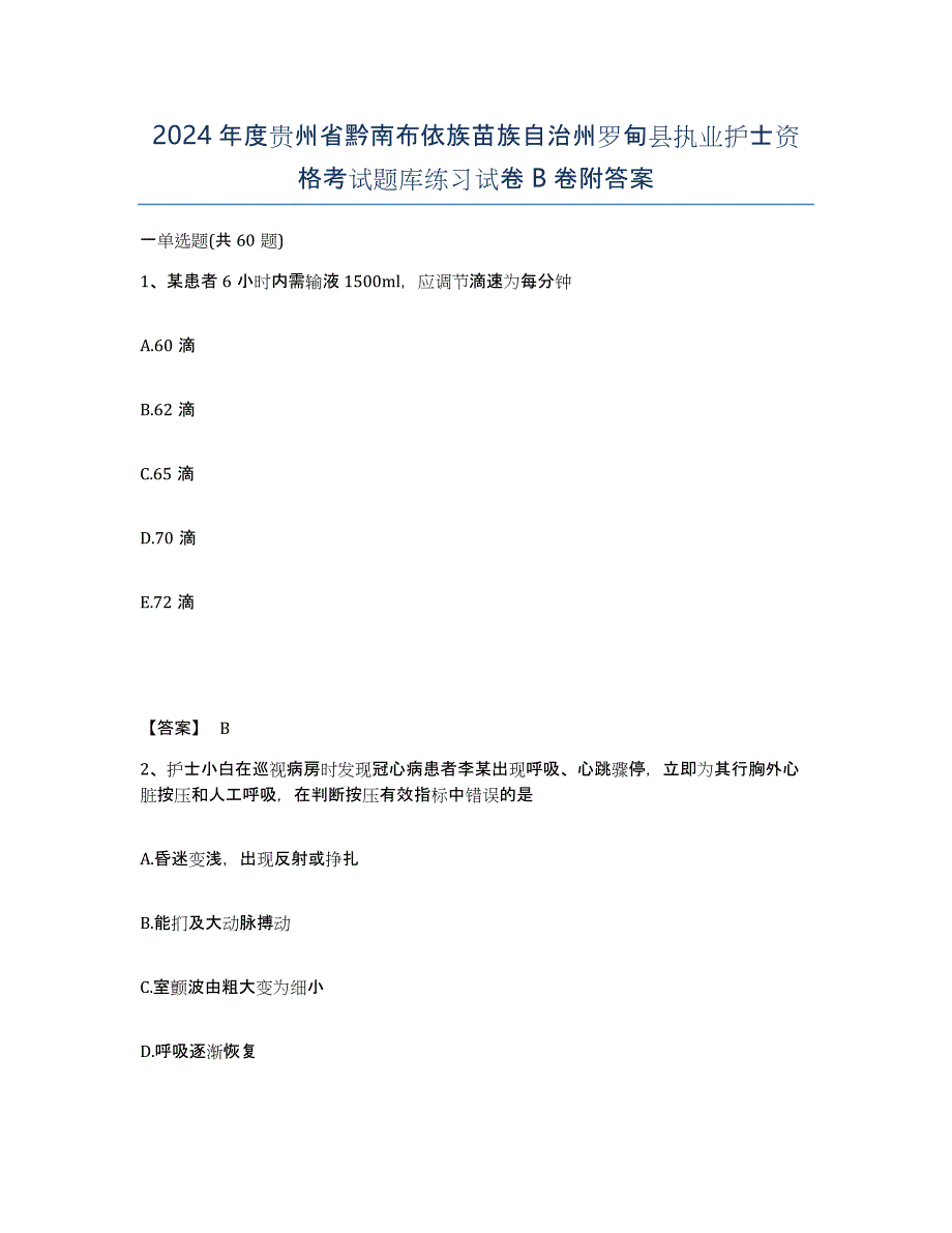 2024年度贵州省黔南布依族苗族自治州罗甸县执业护士资格考试题库练习试卷B卷附答案_第1页