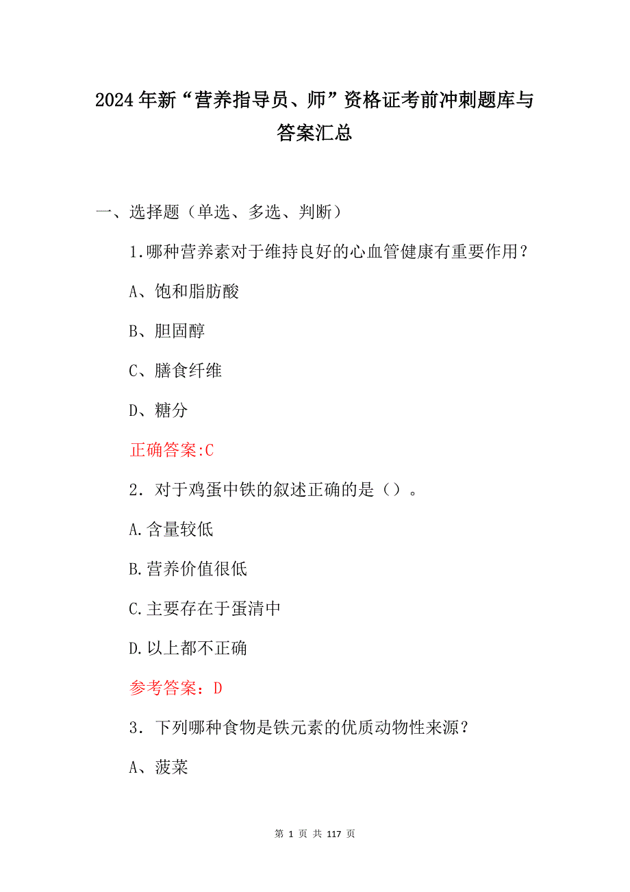 2024年新“营养指导员、师”资格证考前冲刺题库与答案汇总_第1页