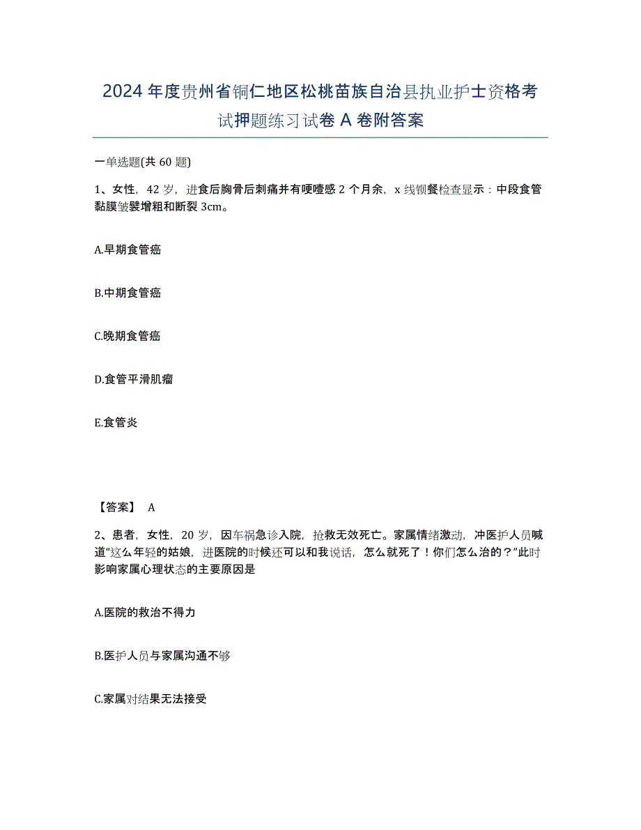 2024年度贵州省铜仁地区松桃苗族自治县执业护士资格考试押题练习试卷A卷附答案_第1页