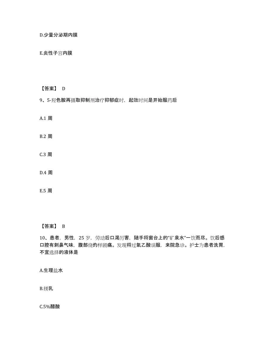 2024年度贵州省铜仁地区松桃苗族自治县执业护士资格考试押题练习试卷A卷附答案_第5页