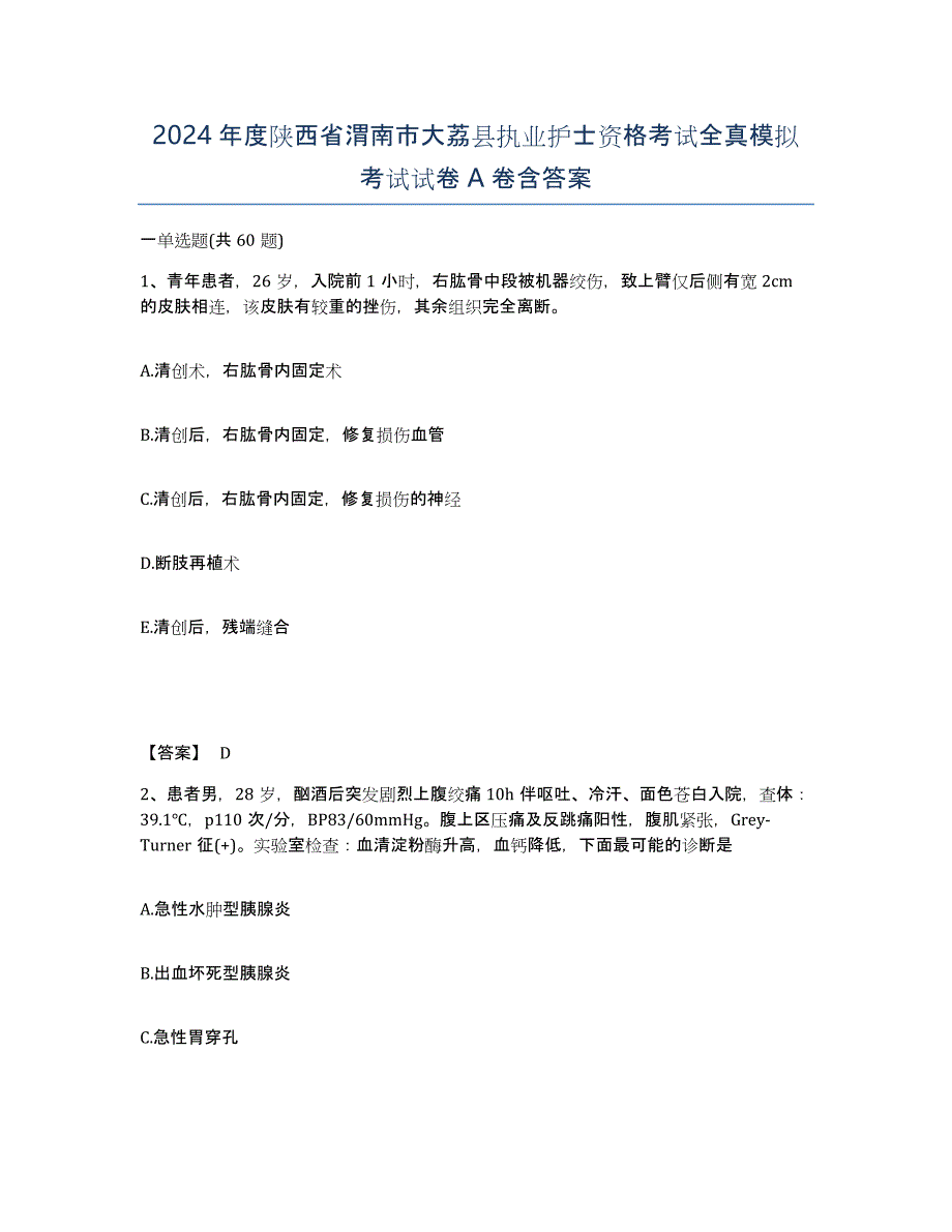 2024年度陕西省渭南市大荔县执业护士资格考试全真模拟考试试卷A卷含答案_第1页