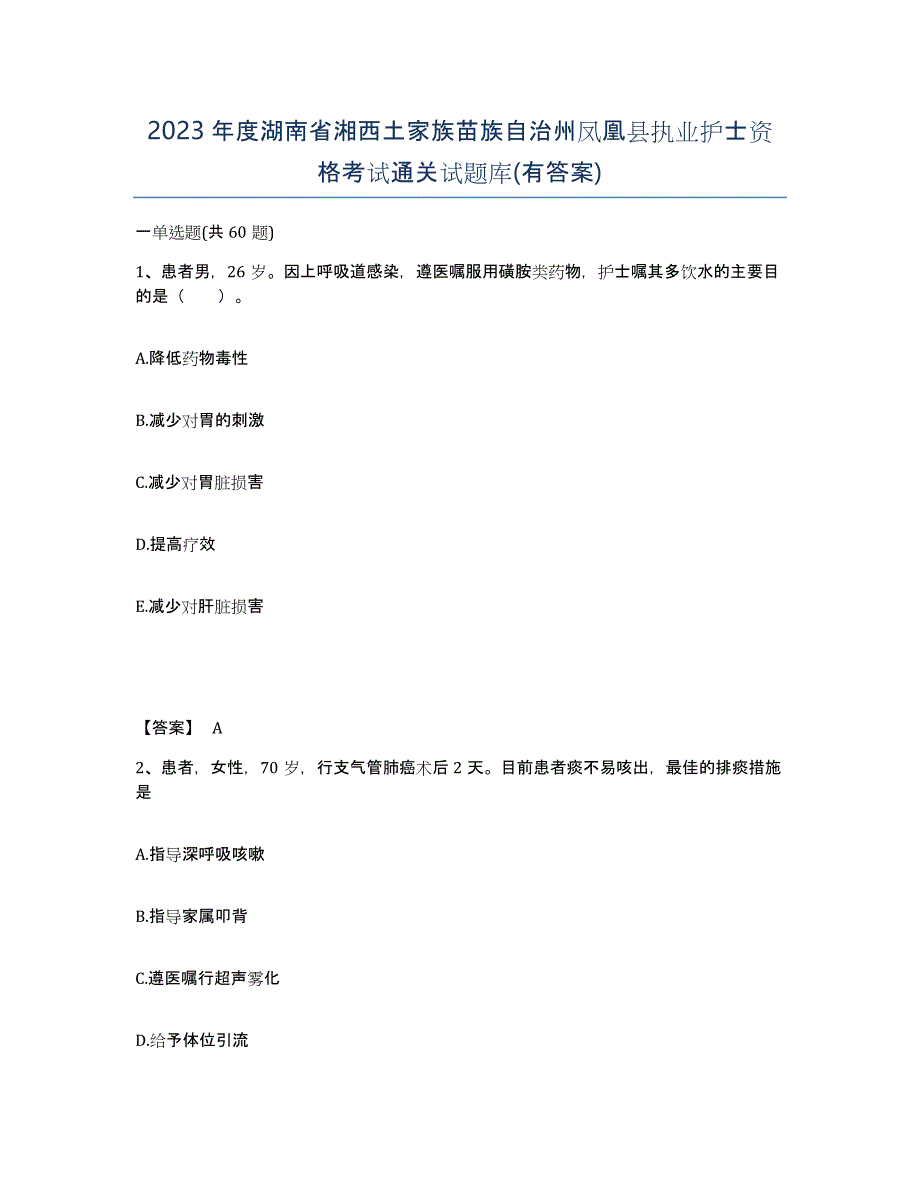 2023年度湖南省湘西土家族苗族自治州凤凰县执业护士资格考试通关试题库(有答案)_第1页