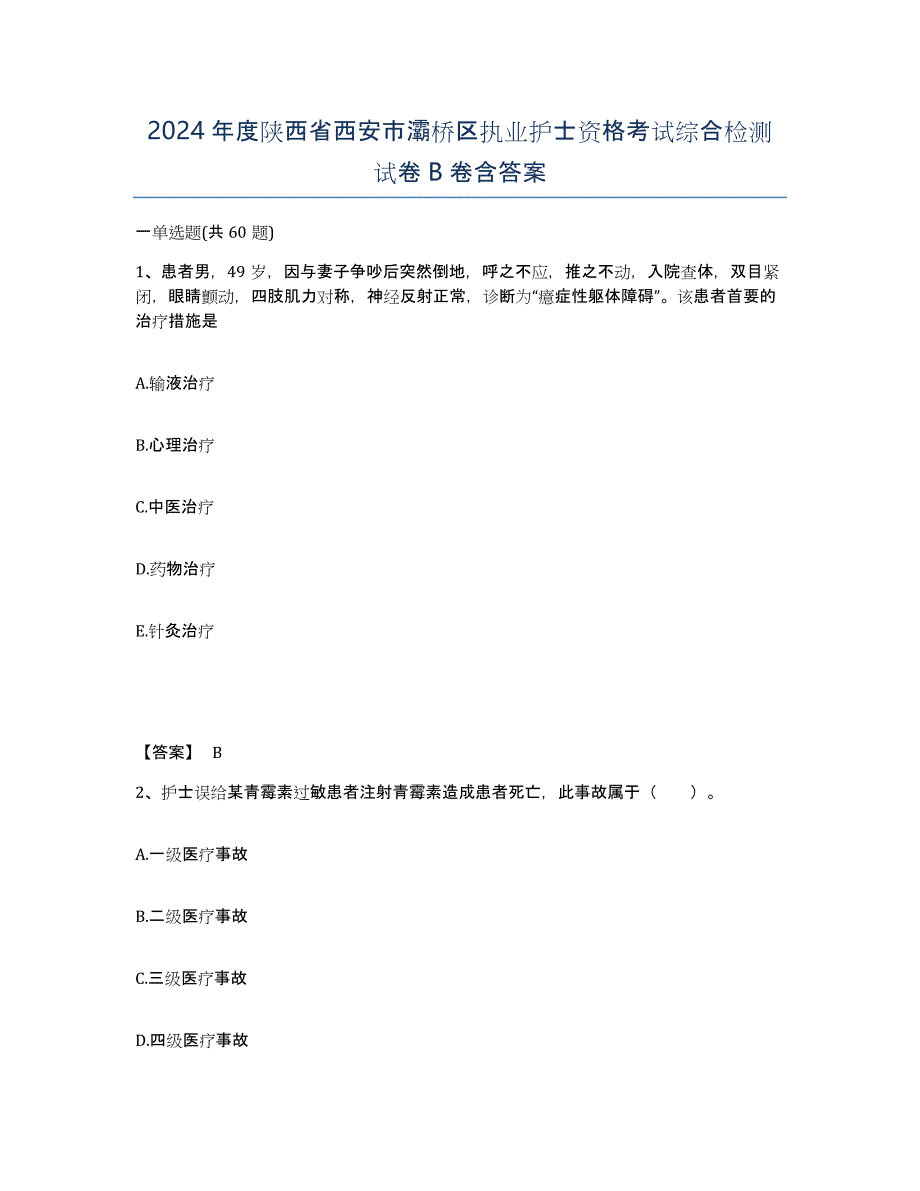 2024年度陕西省西安市灞桥区执业护士资格考试综合检测试卷B卷含答案_第1页