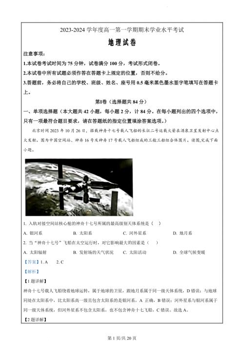 江苏省东台市2023-2024学年高一上学期期末地理试卷（解析版）