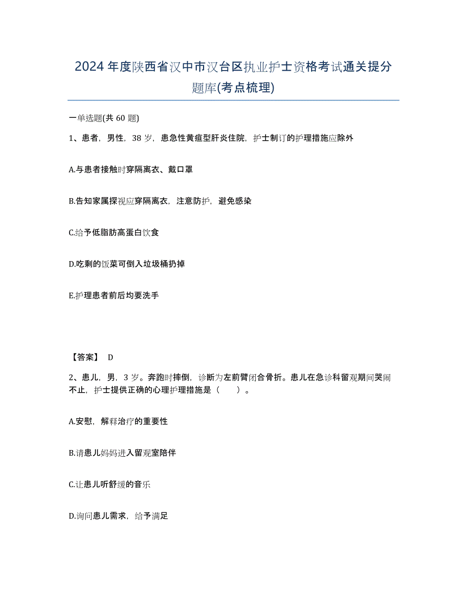 2024年度陕西省汉中市汉台区执业护士资格考试通关提分题库(考点梳理)_第1页