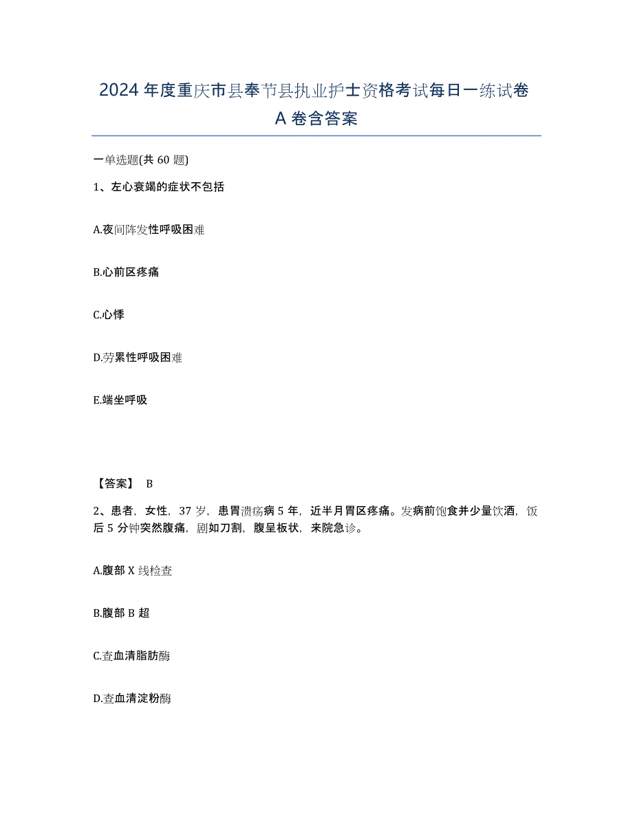 2024年度重庆市县奉节县执业护士资格考试每日一练试卷A卷含答案_第1页