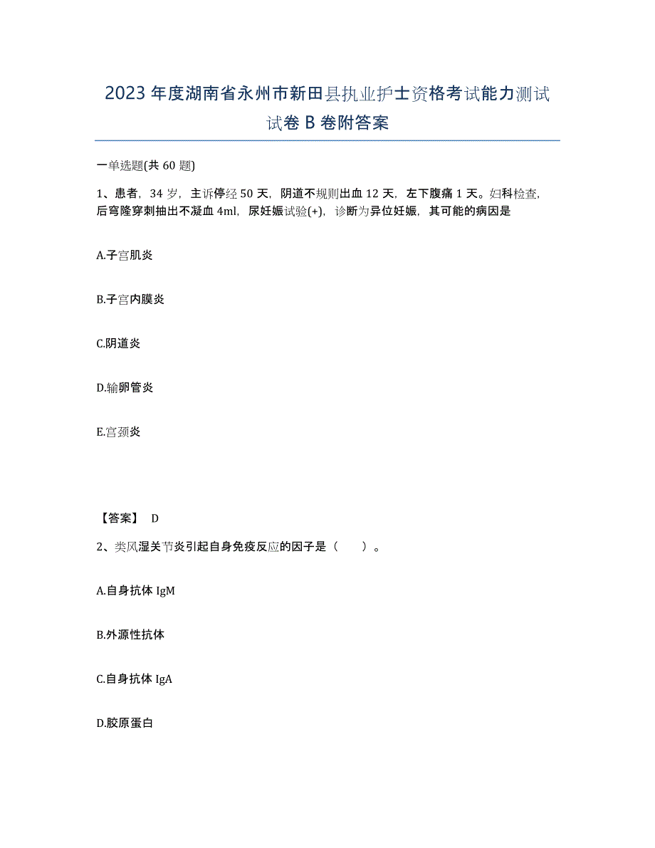 2023年度湖南省永州市新田县执业护士资格考试能力测试试卷B卷附答案_第1页