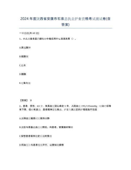 2024年度陕西省安康市石泉县执业护士资格考试测试卷(含答案)