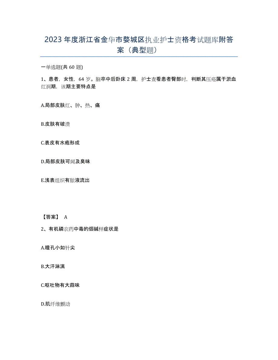 2023年度浙江省金华市婺城区执业护士资格考试题库附答案（典型题）_第1页