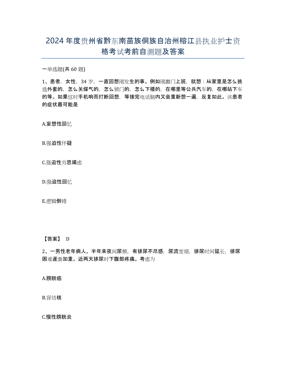 2024年度贵州省黔东南苗族侗族自治州榕江县执业护士资格考试考前自测题及答案_第1页