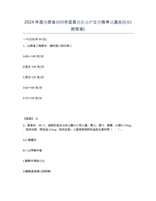 2024年度陕西省铜川市宜君县执业护士资格考试通关题库(附答案)