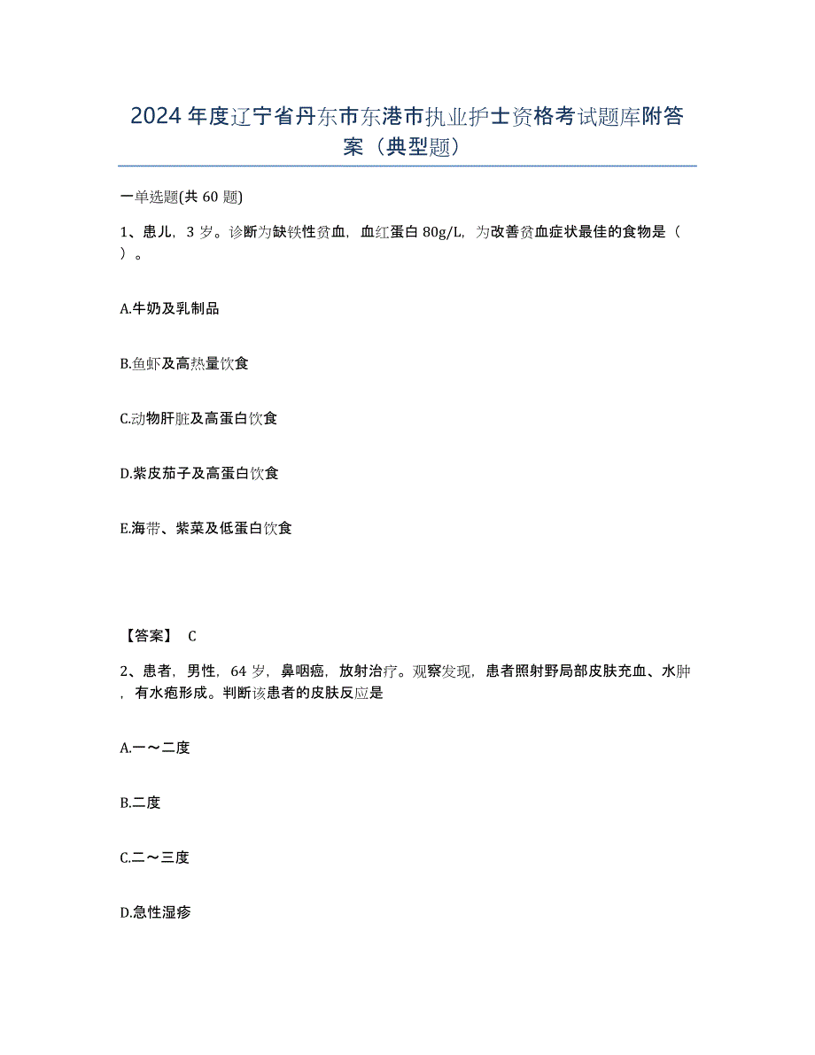 2024年度辽宁省丹东市东港市执业护士资格考试题库附答案（典型题）_第1页