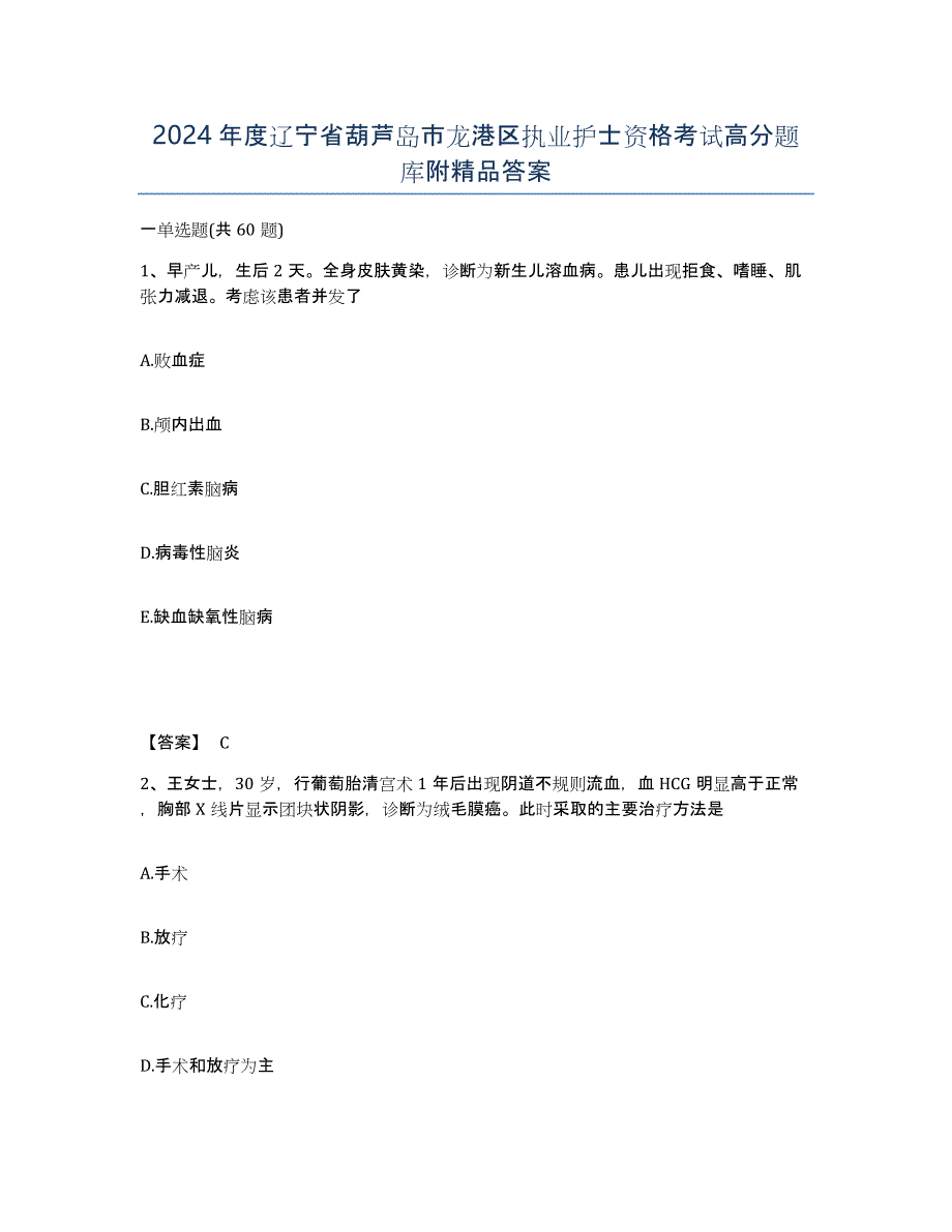 2024年度辽宁省葫芦岛市龙港区执业护士资格考试高分题库附答案_第1页