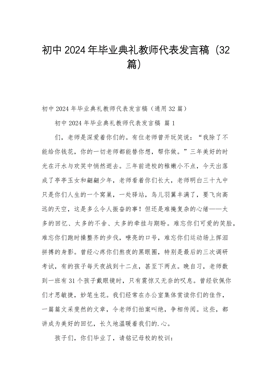 初中2024年毕业典礼教师代表发言稿（32篇）_第1页