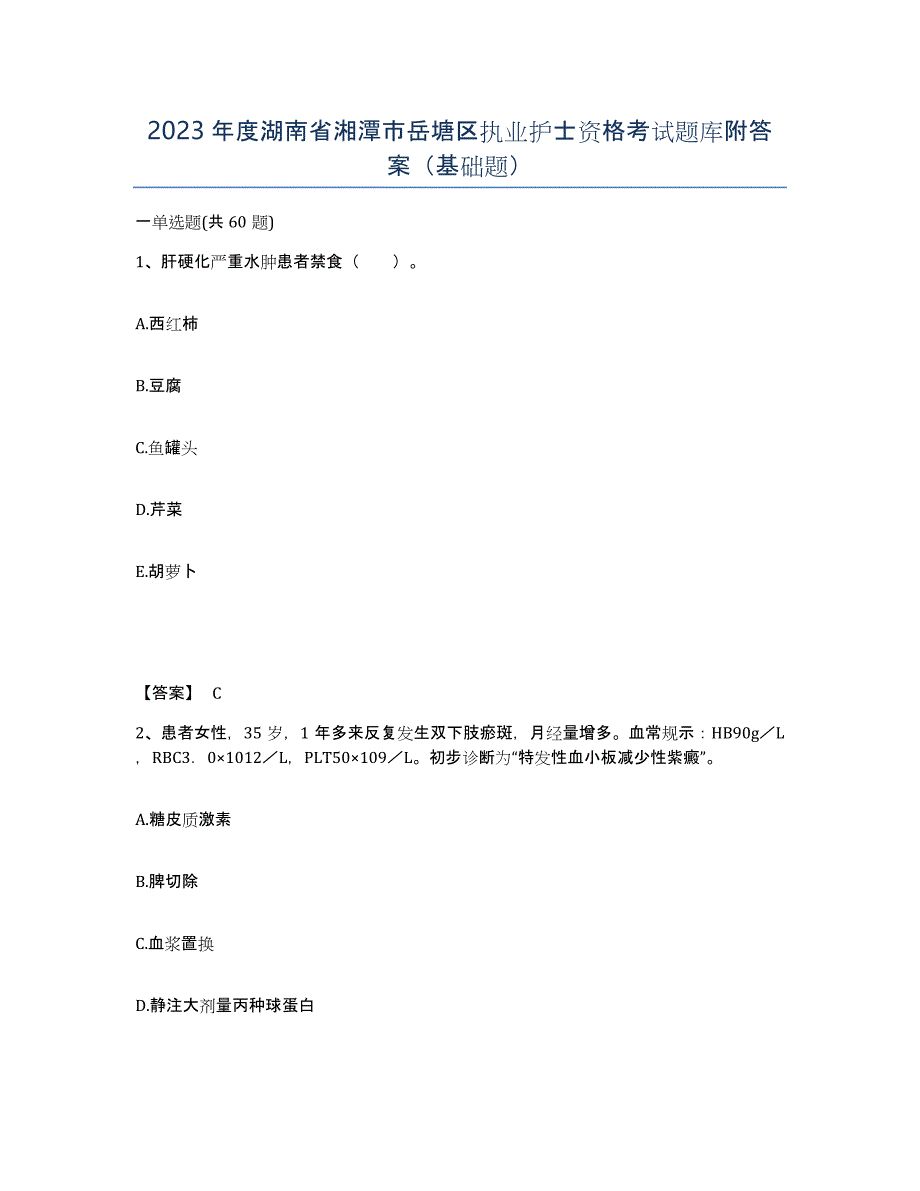 2023年度湖南省湘潭市岳塘区执业护士资格考试题库附答案（基础题）_第1页